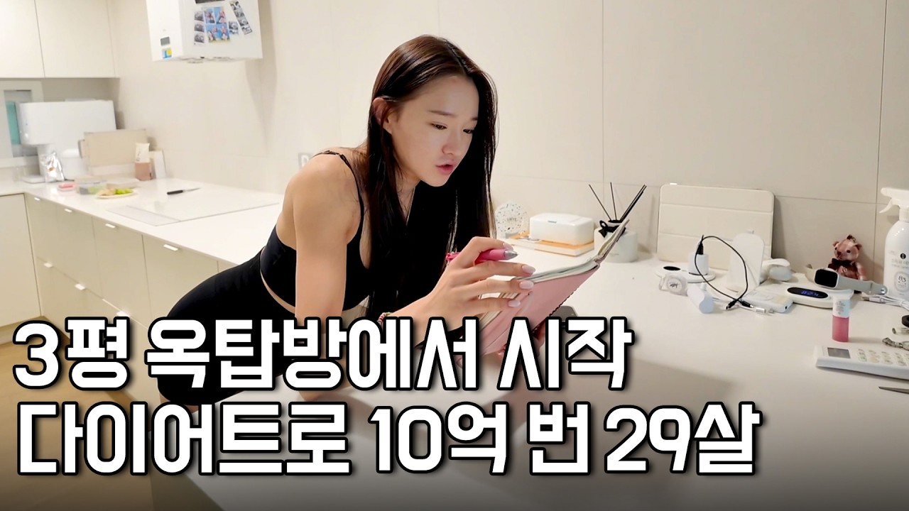 29만원 옥탑방에서 시작해서 다이어트로 10억 번 29살 [다이어트주양]