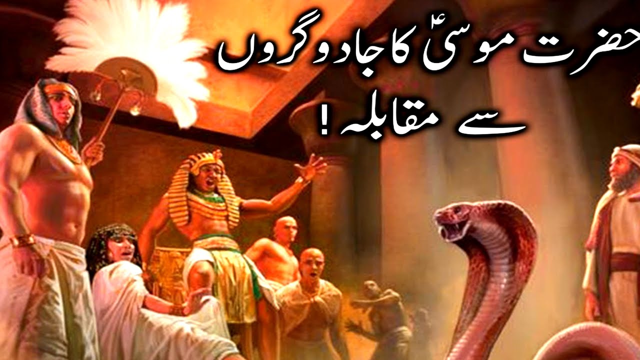 jadogarun k7 Hazrat Musa ka muqabla|| Firon k jadugar | Moses Vs Magician