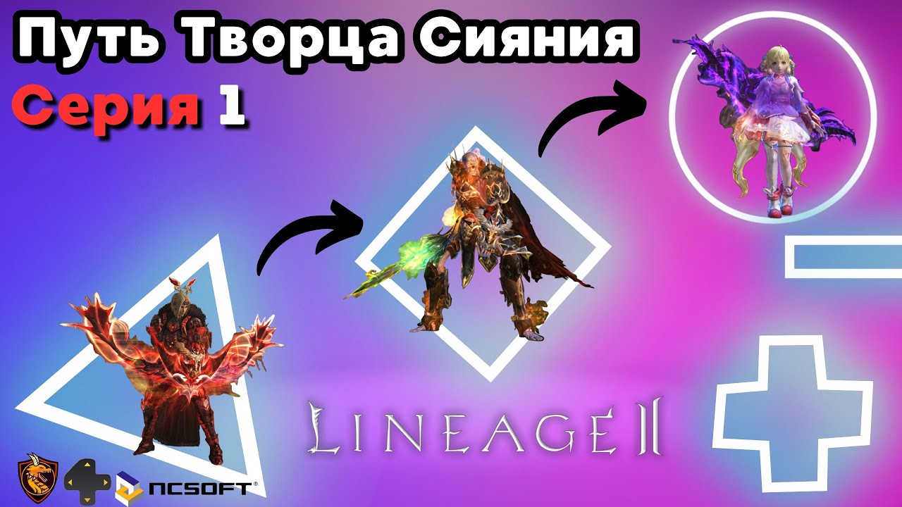 Путь Творца Сияния. Серия 1. Начало. Lineage 2 main.