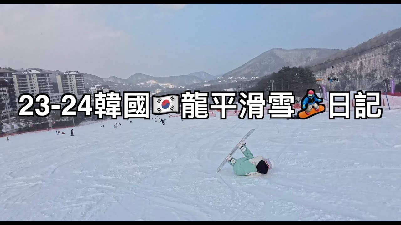 2023韓國🇰🇷龍平滑雪🏂日記｜VLOG