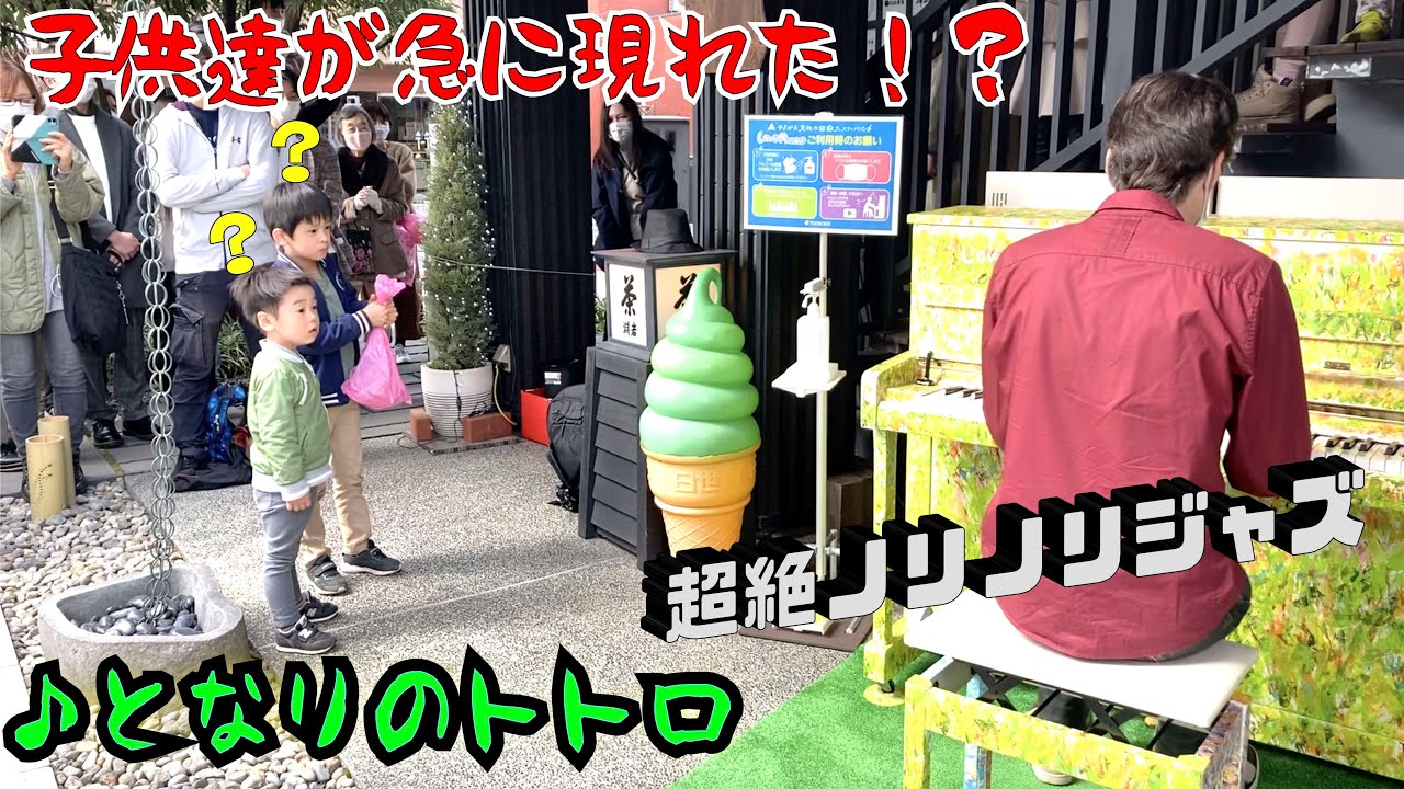 演奏中に急に子供達が現れて「となりのトトロ」(超絶ノリノリジャズ)を弾いたら、道がスゴイことに！？【ストリートピアノ】by Jacob Koller