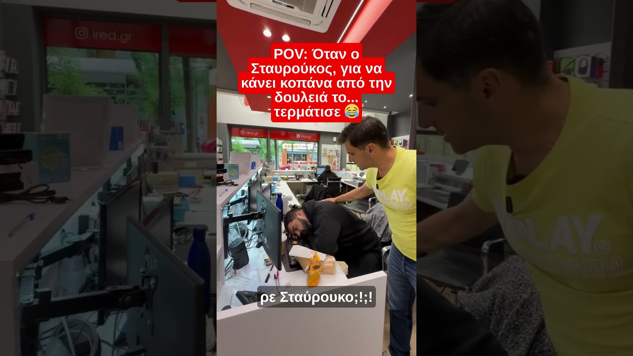 &Iota;&delta;έ&alpha; &gamma;&iota;&alpha; &kappa;&omicron;&pi;ά&nu;&alpha;... &alpha;&pi;ό &tau;&eta;&nu; &delta;&omicron;&upsilon;&lambda;&epsilon;&iota;ά! 😂 #funny #humor #treding #tiktok #afentikoulis #stavroukos #ired