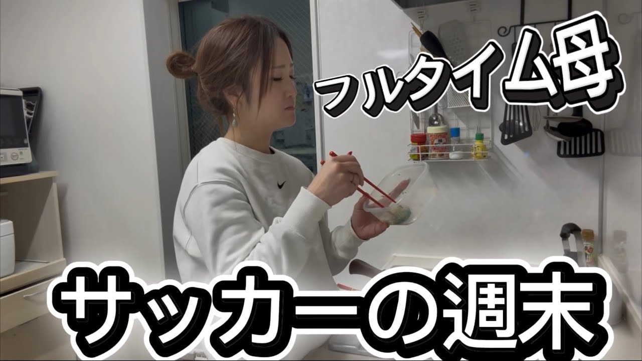 休日サッカー応援に全力投球