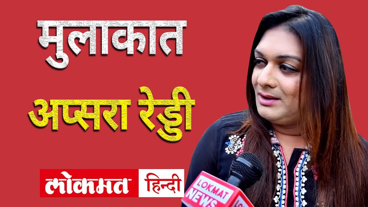 Apsara Reddy Exclusive Interview:  ट्रांसजेंडर अप्सरा रेड्डी की महिला कांग्रेस महासचिव बनने की कहानी