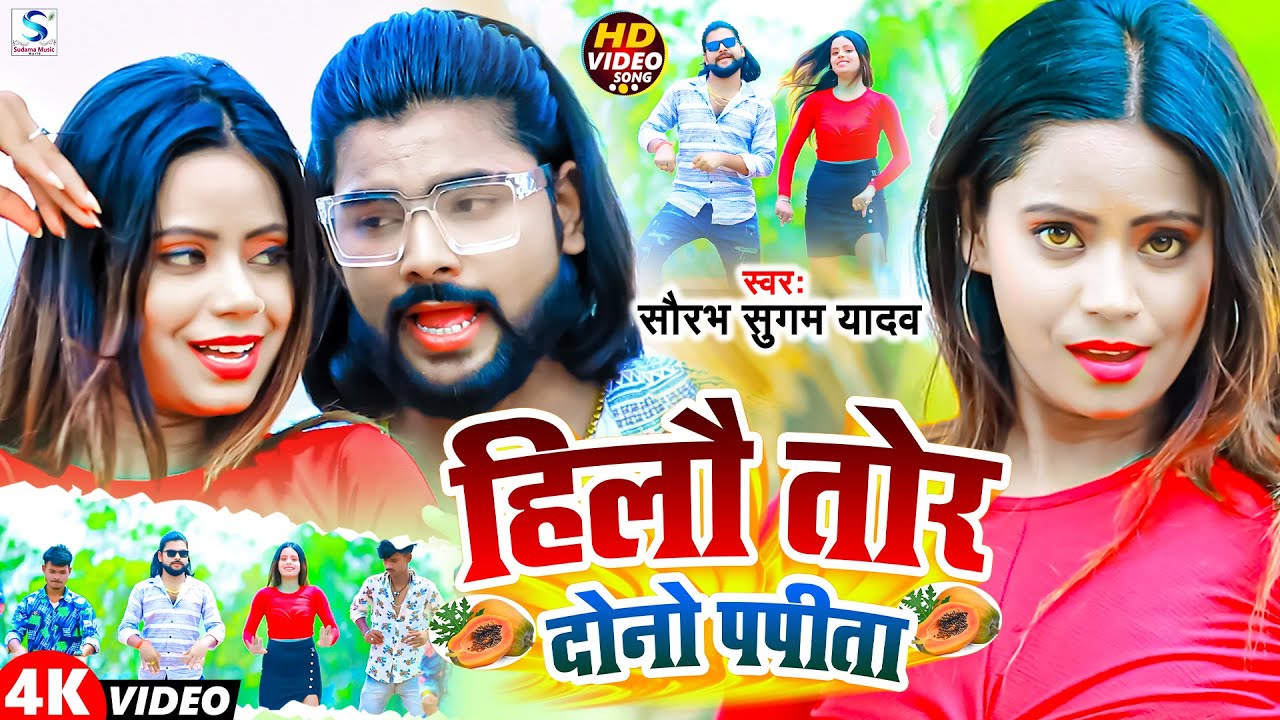 #Video - हिलौ तोर दोनो पपीता | #Saurabh Sugam Yadav | Hilo Tor Duno Papita | New #Maghi #Jhumta Song