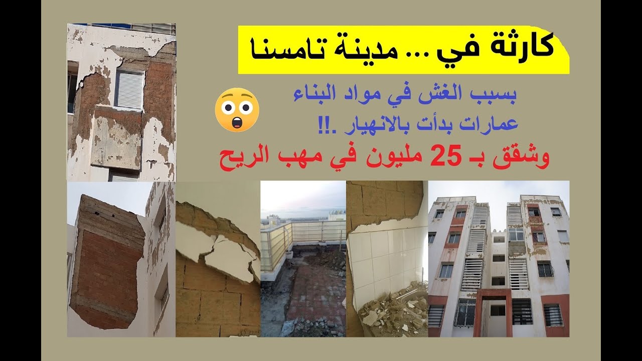 كارثة في مدينة تامسنا .. قصة الشقق و العمارات التي بدأت تنهار على رؤوس قاطنيها