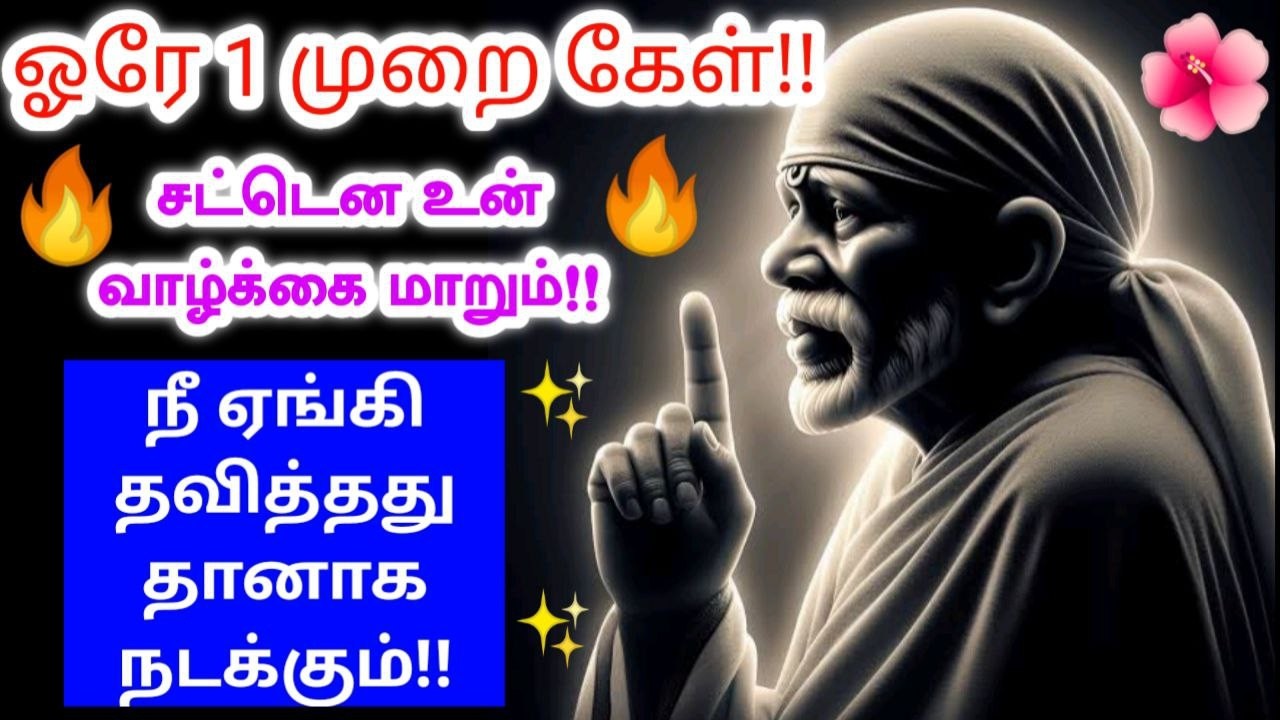 ஏங்கி தவித்தது தானாக🪷🪷Shirdi sai baba advicetamil/sai motivational speech/saibaba🪷🪷