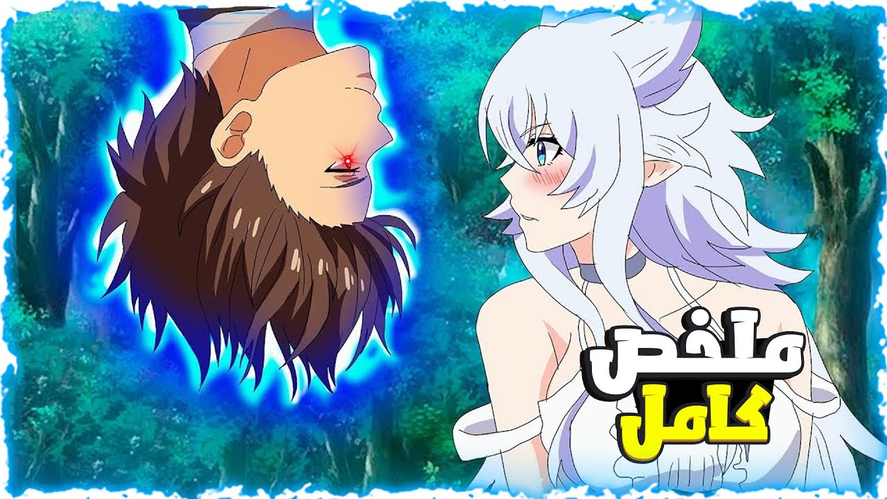 شاب كحيان انتقل لعالم الشياطين وافتكروه ضعيف لكن صدمهم انه اقوى ساحر اسطورى 😮- ملخص انمى كامل