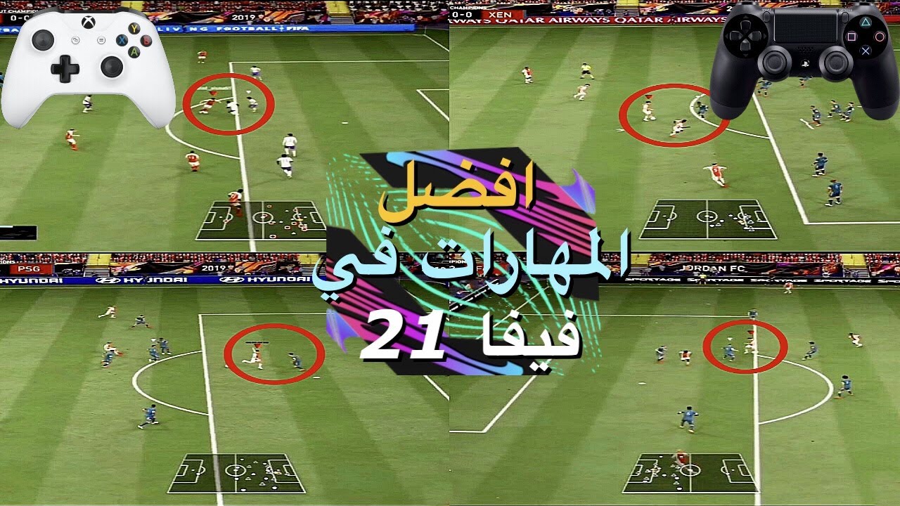 FIFA21l اخطر 4 مهارات راح اطور مستواك ب شكل رهيب في فيفا 21 .. طريقك الى الايليت صار سهل 🔥🔥