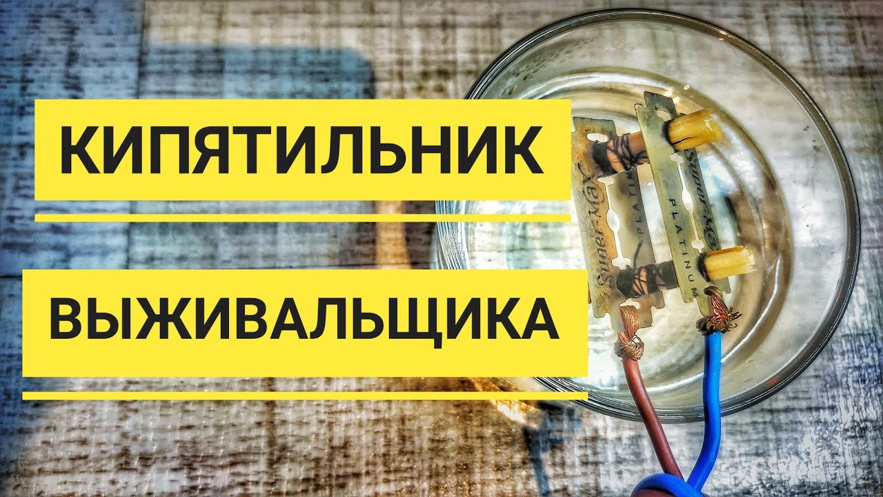 Армейский кипятильник из лезвий | Кипятильник своими руками