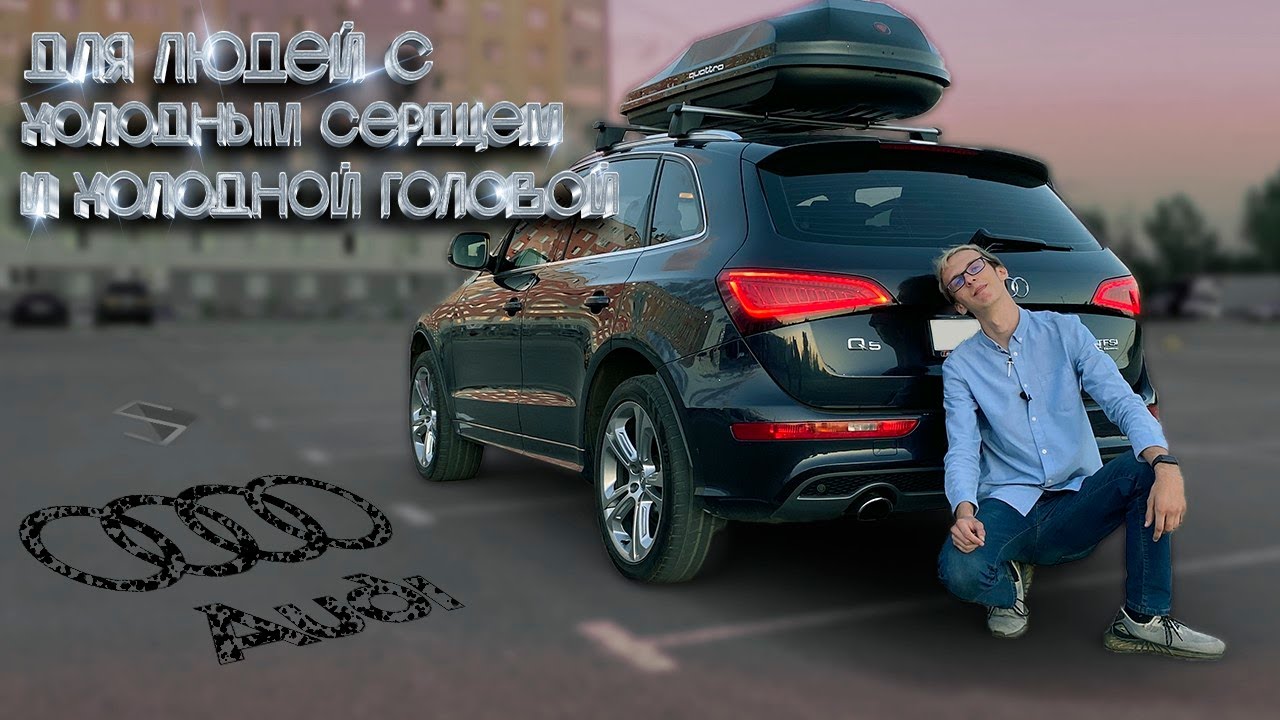 Audi Q5 - когда молодость кончилась, но в крови до сих пор циркулирует бензин