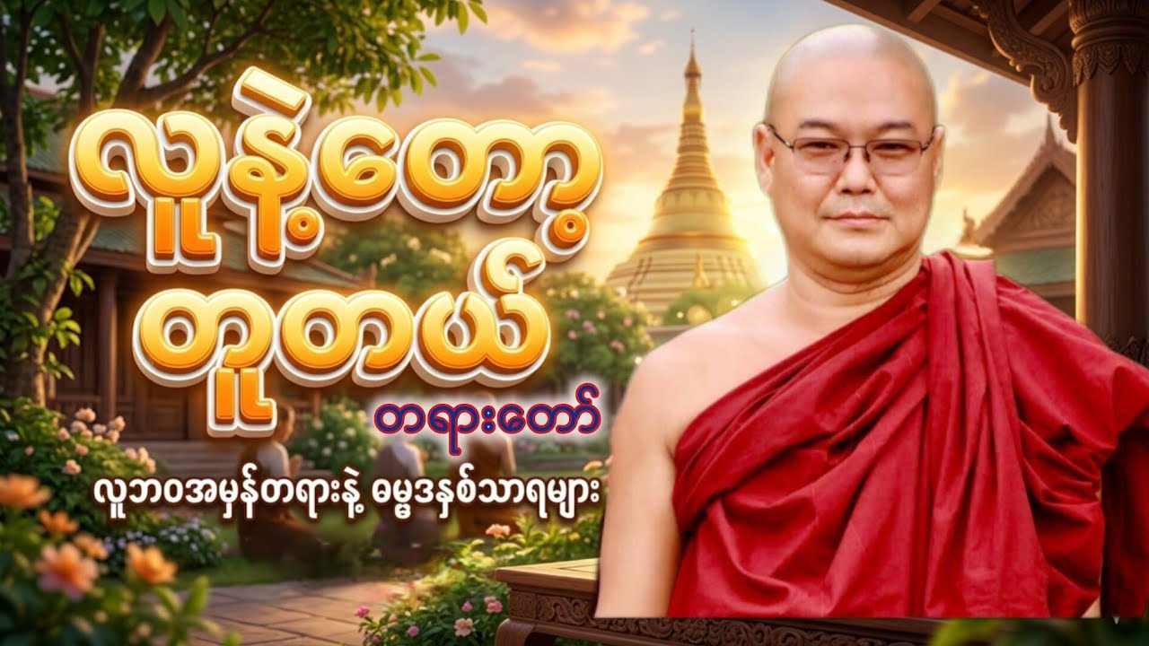 လူနဲ့တော့တူတယ် တရားတော် ၊ ဦးသုမဂ်လ(ဒယ်အိုးဆရာတော်)