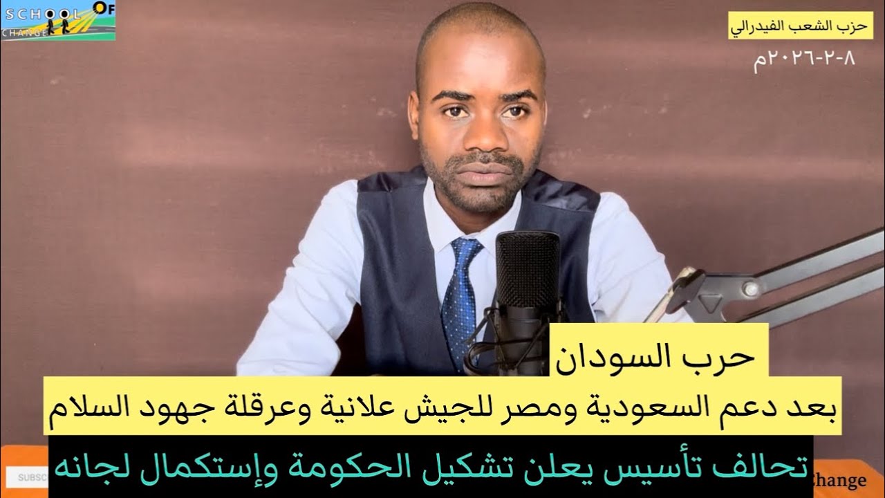 بعد الدعم السعودي والمصري للجيش علانية/ تحالف تأسيس يعلن تشكيل الحكومة واستكمال لجانه 