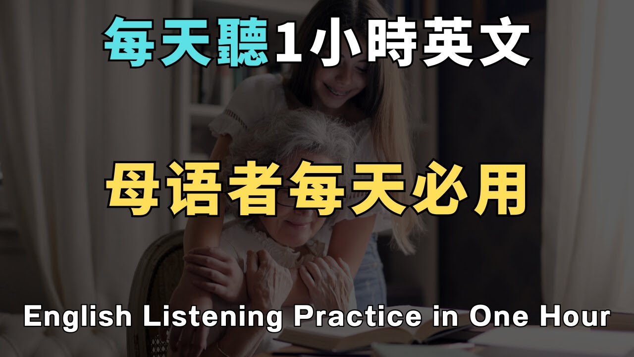 母語者每天必用的100句生活英文｜從零開始自學｜高效記憶法｜Daily English｜🔥洗澡/通勤/睡前無限循環🔄 零基礎到流利只要1小時！｜睡覺學英文｜英文初級聽力