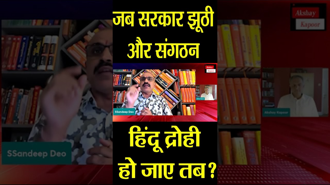 जब सरकार झूठी और संगठन हिंदू द्रोही हो जाए तब ? |@Indiaspeakdaily | Sandeep deo