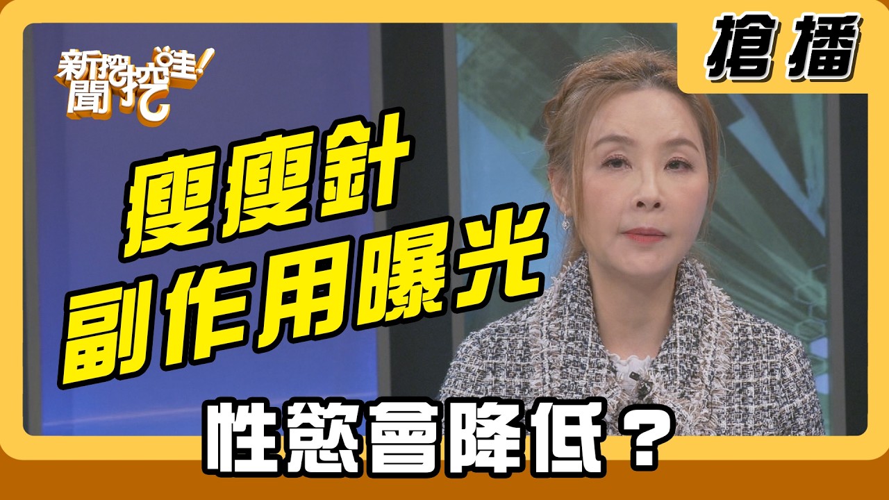 【搶播】瘦瘦針副作用曝光 性慾會降低？