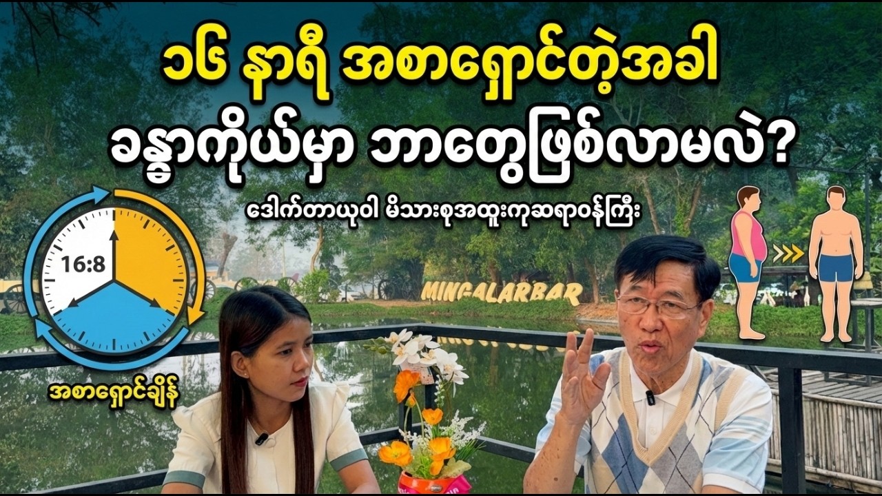 ဆရာဝန်ကြီးကိုယ်တိုင် ကျင့်သုံးနေတဲ့ အဆီကျ၊ ရောဂါကင်းစရာ (IF) အစာစားနည်း