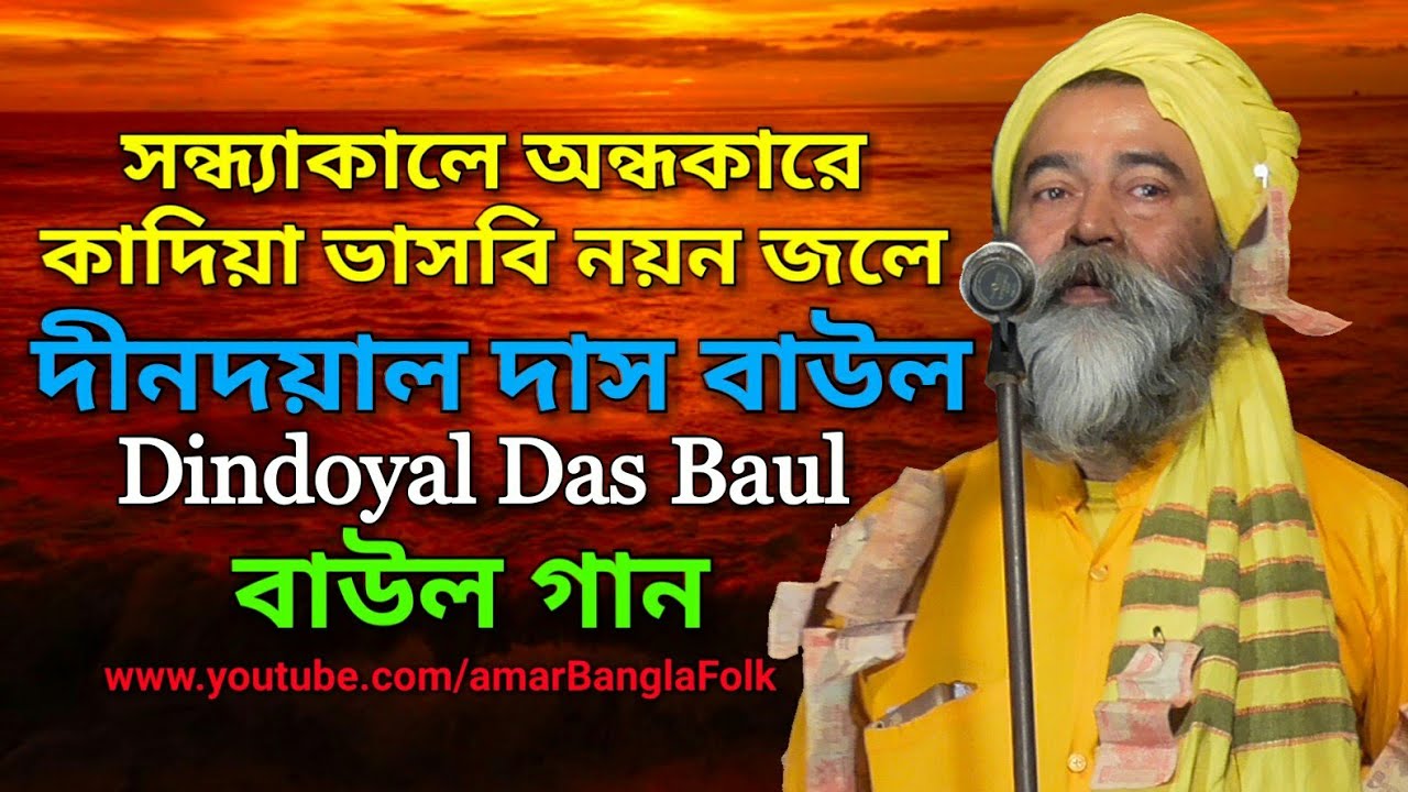 সন্ধ্যাকালে অন্ধকারে কাদিয়া ভাসবি নয়ন জলে || দীনদয়াল দাস বাউল || Dindoyal Das Baul || বাউল গান ||HD