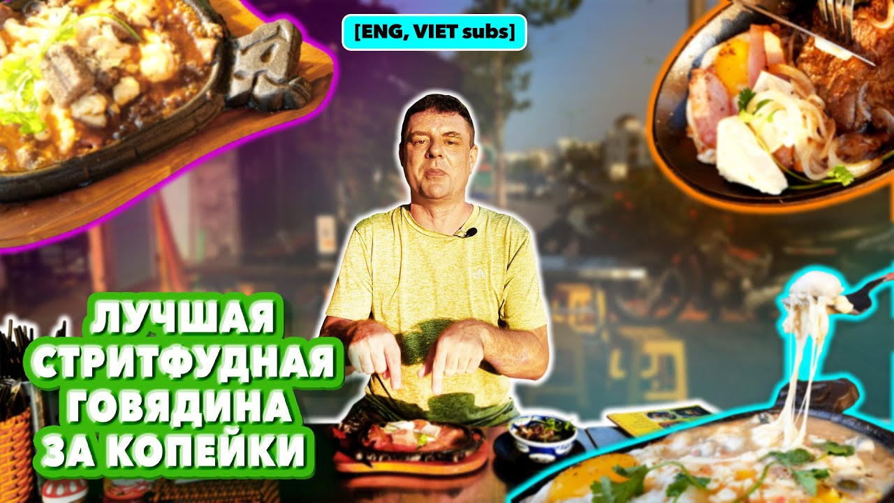 Обзор Bò Né 3 Ngon. Топовая забегаловка с говядиной!