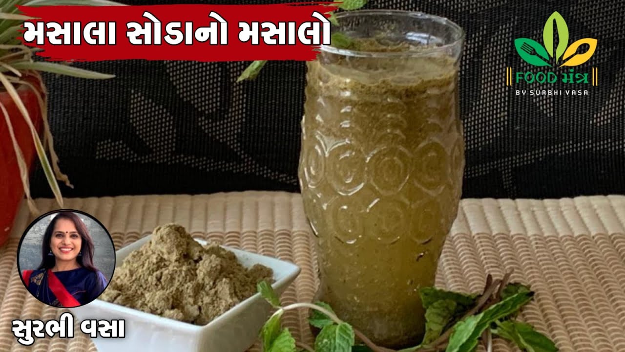 ઉનાળું સ્પેશિયલ પેટમાં ગેસની તકલીફને દૂર કરે એવો મસાલા સોડાનો મસાલો બનાવવાની સિક્રેટ રેસિપી