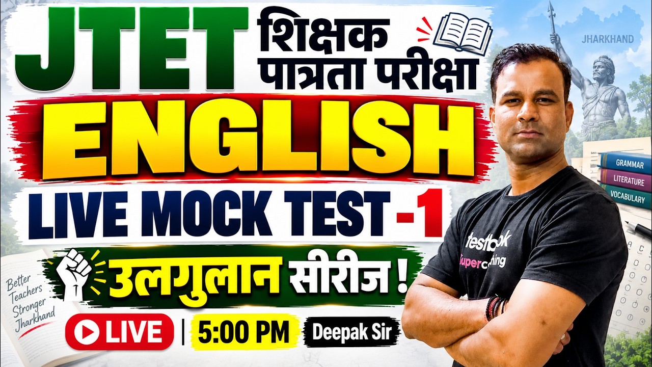 Jharkhand TET English Mock Test | English For JTET 2026 |Jharkhand TET English Paper 1 & 2 By Deepak