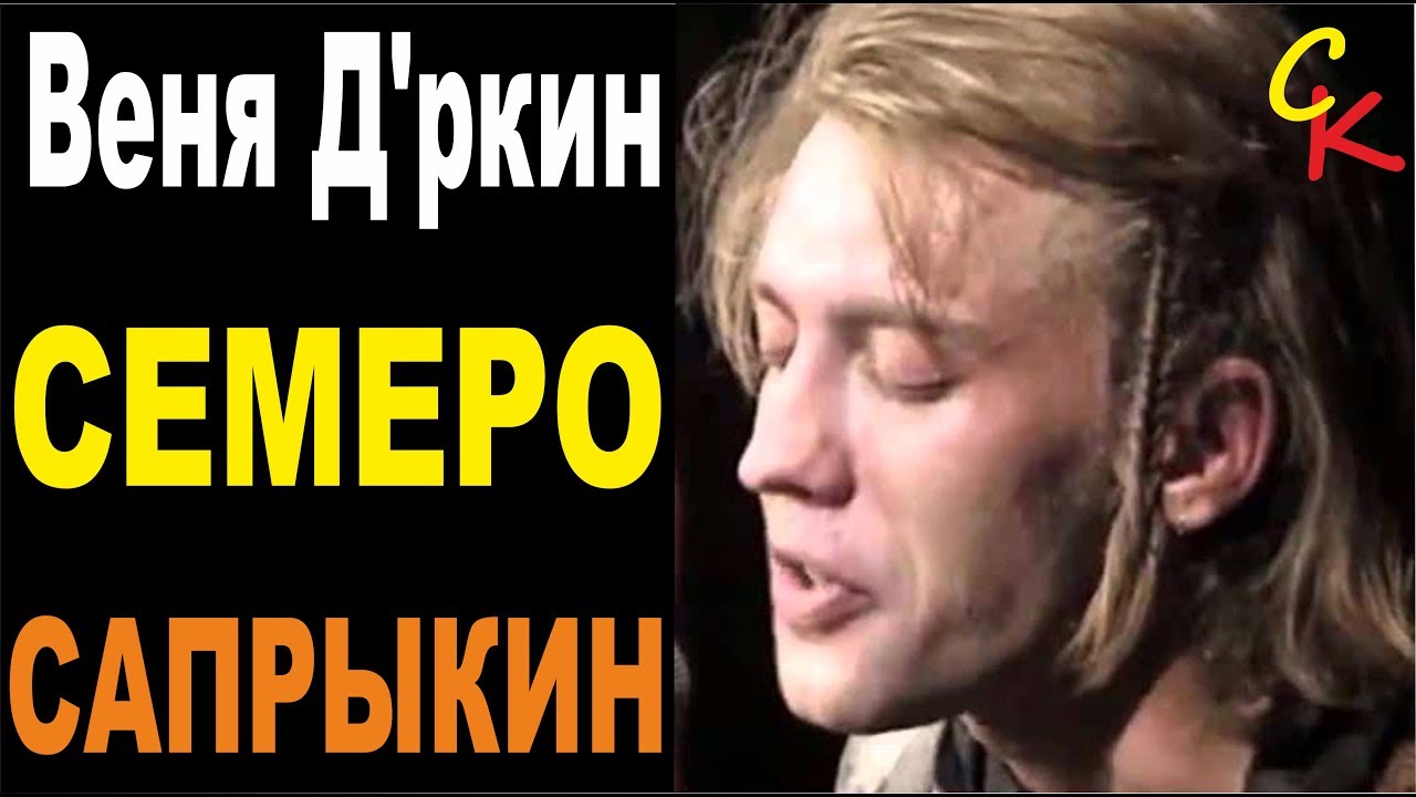 Веня Д'ркин - СЕМЕРО | Не забудем Сашу Литвинова