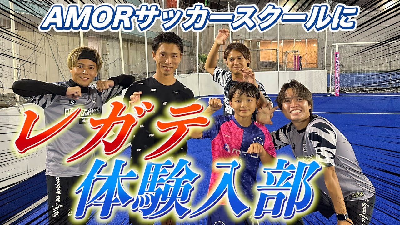 【REGATEドリブル塾】AMORサッカースクールに体験入部！