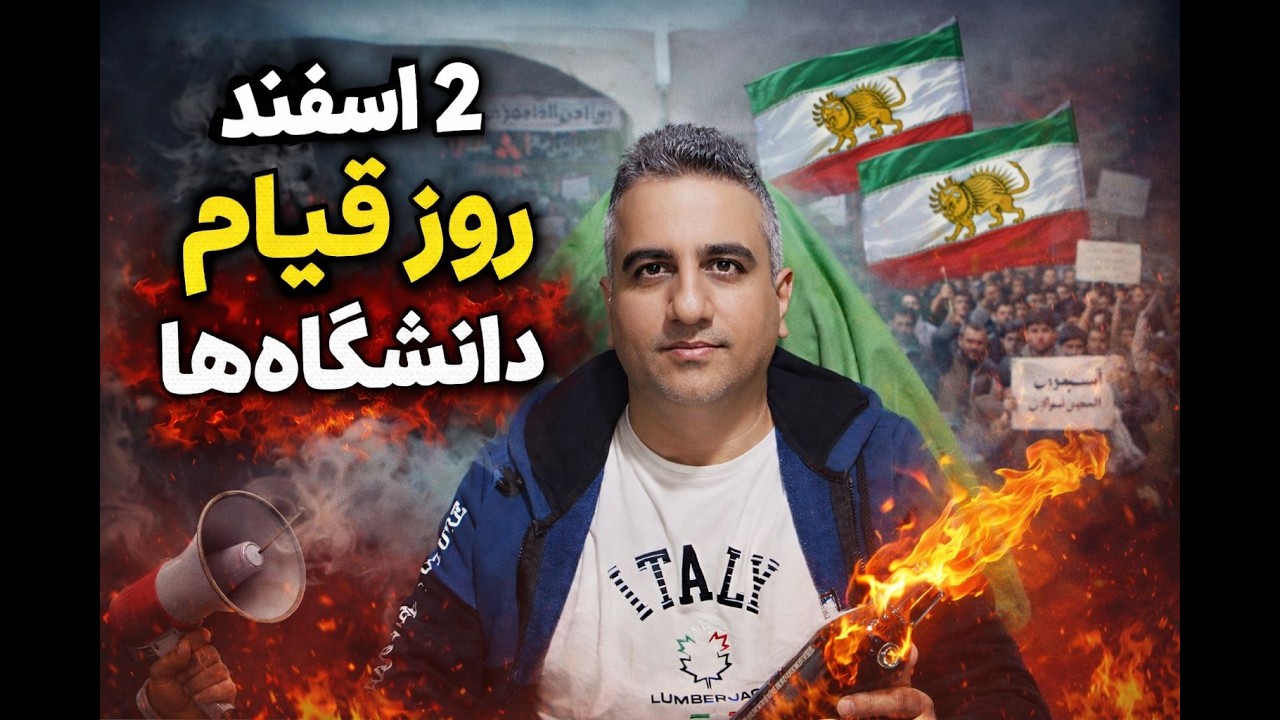 دانشگاهها قیام کردند مردم در بعضی شهرها به خیابان آمدند 2 اسفند 2584