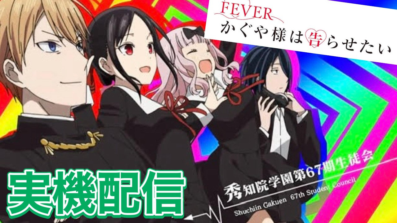 【実機配信】PFかぐや様は告らせたい　 2026.02.21
