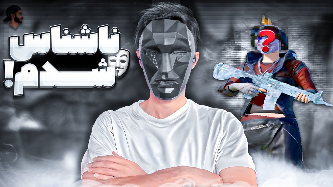 ناشناس رفتم گلوبال 😱 پشماشون از بازی من ریخت 😂