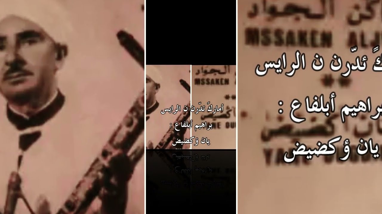 الرايس براهيم ابلفاع _ يان ؤكضيض ⵢⴰⵏ ⵓⴳⴹⵉⴹ ( س ئواليون ) Amarg Aqbor