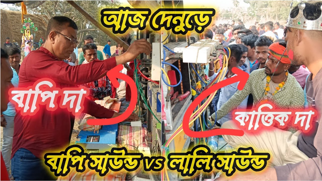 💥🔥আজ দেনুড়ে বাপি সাউন্ড vs লালি সাউন্ড মারাত্মক কম্পিটিশন//bapi sound vs Lili sound competition 