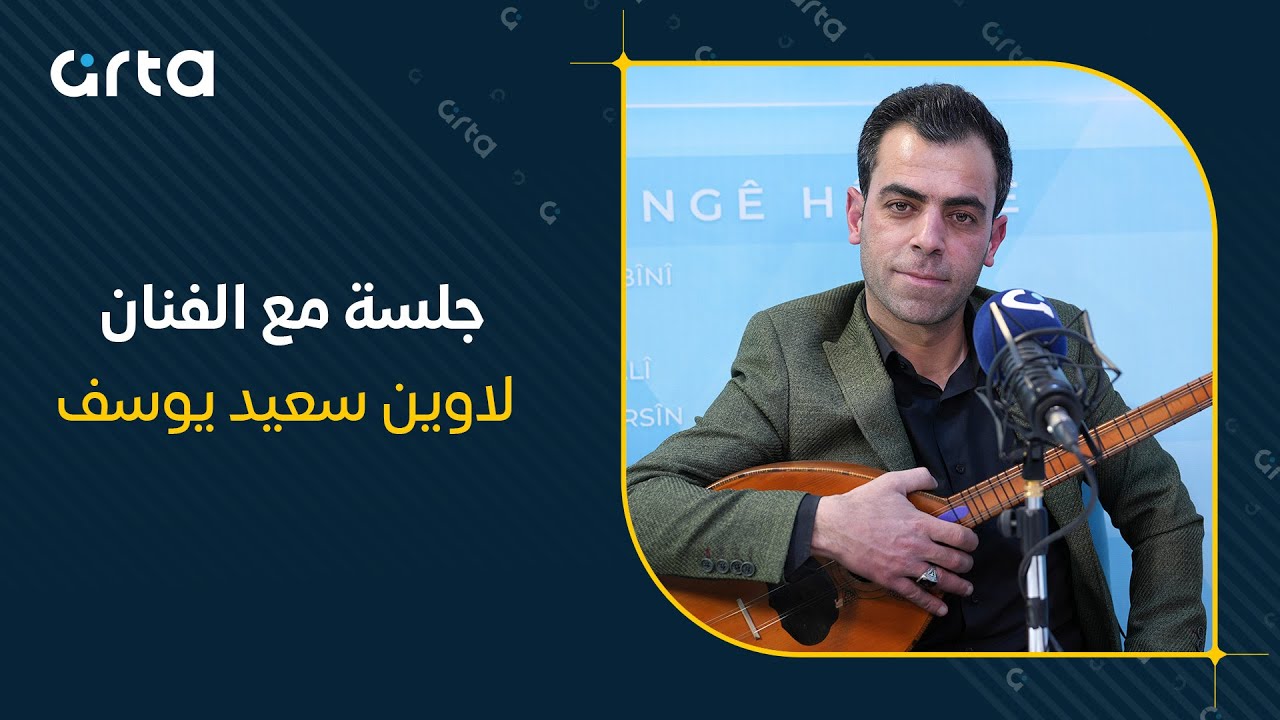 جلسة مع الفنان لاوين سعيد يوسف