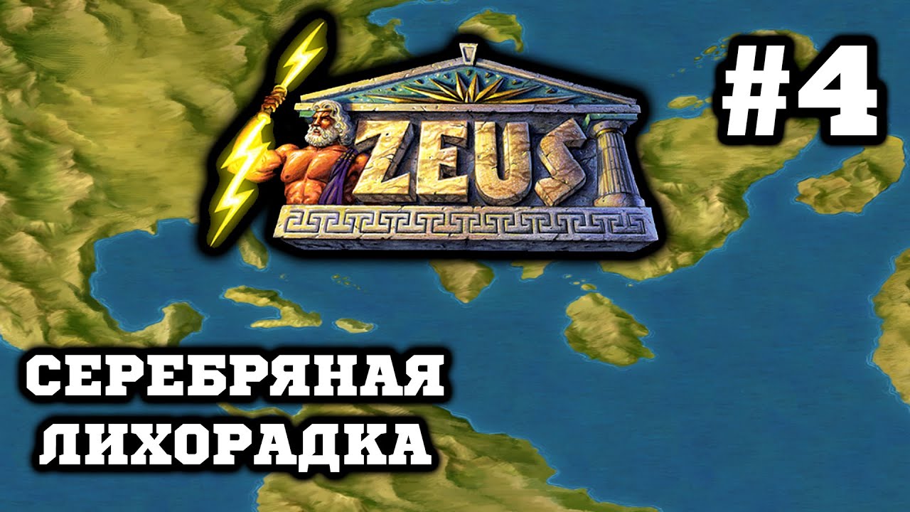 Zeus - Ресурсы Лавриона