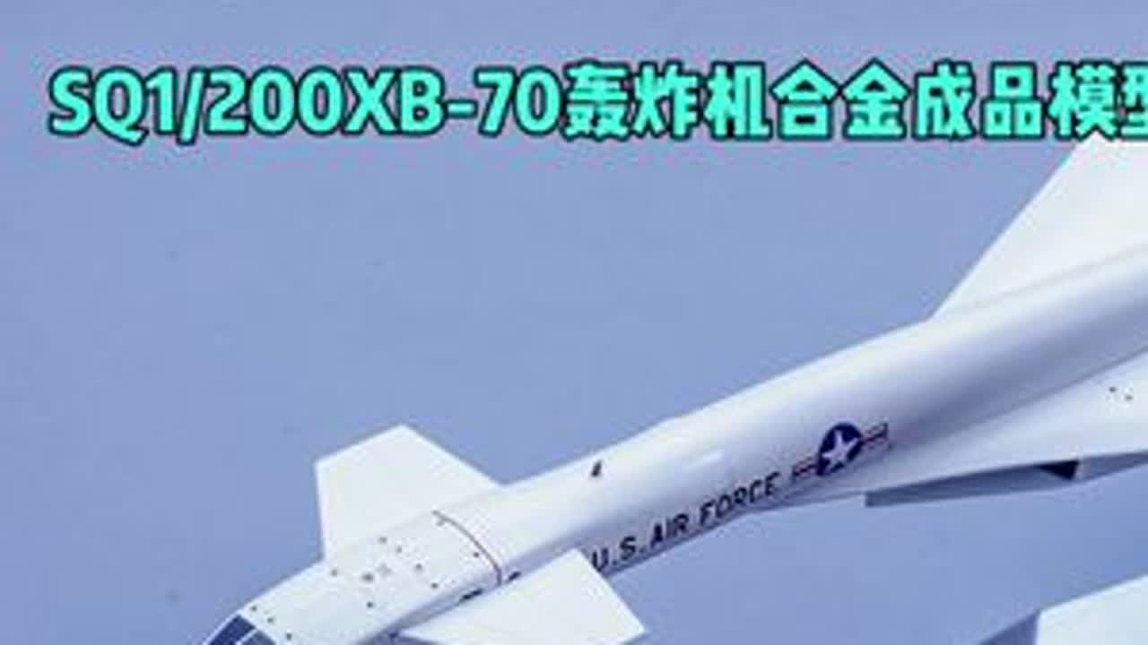 SQwings1/200美国XB-70轰炸机合金成品模型测评 #模型 #开箱 #测评 #轰炸机 #军模