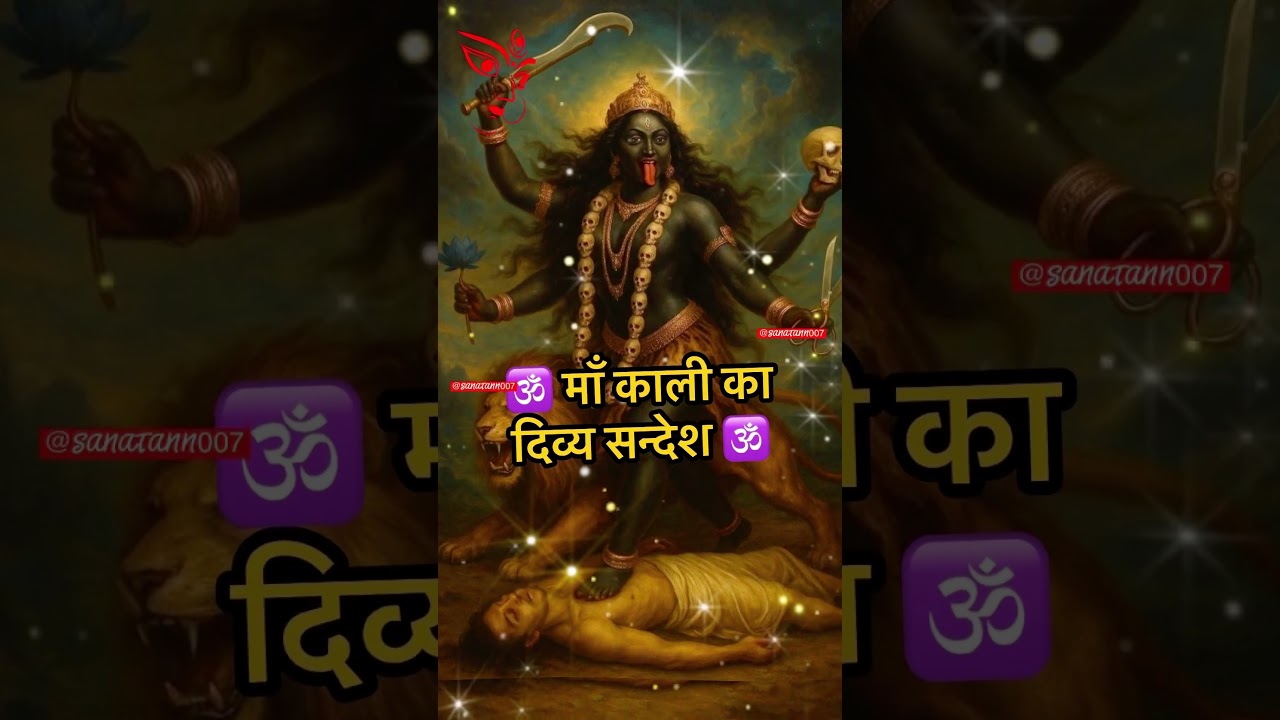 रुक मेरे बच्चे… माँ काली का संदेश है, तेरे दुश्मन का समय खत्म ⚡ #maakali #kalimaa