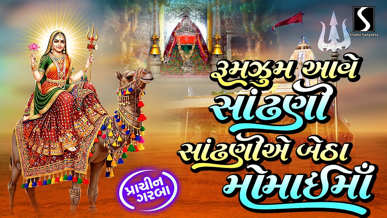 Momai Ma Na Garba | Nonstop Navratri Garba | Chaitri Norta | Prachin Garba | Rumzum Aave Sandhani
