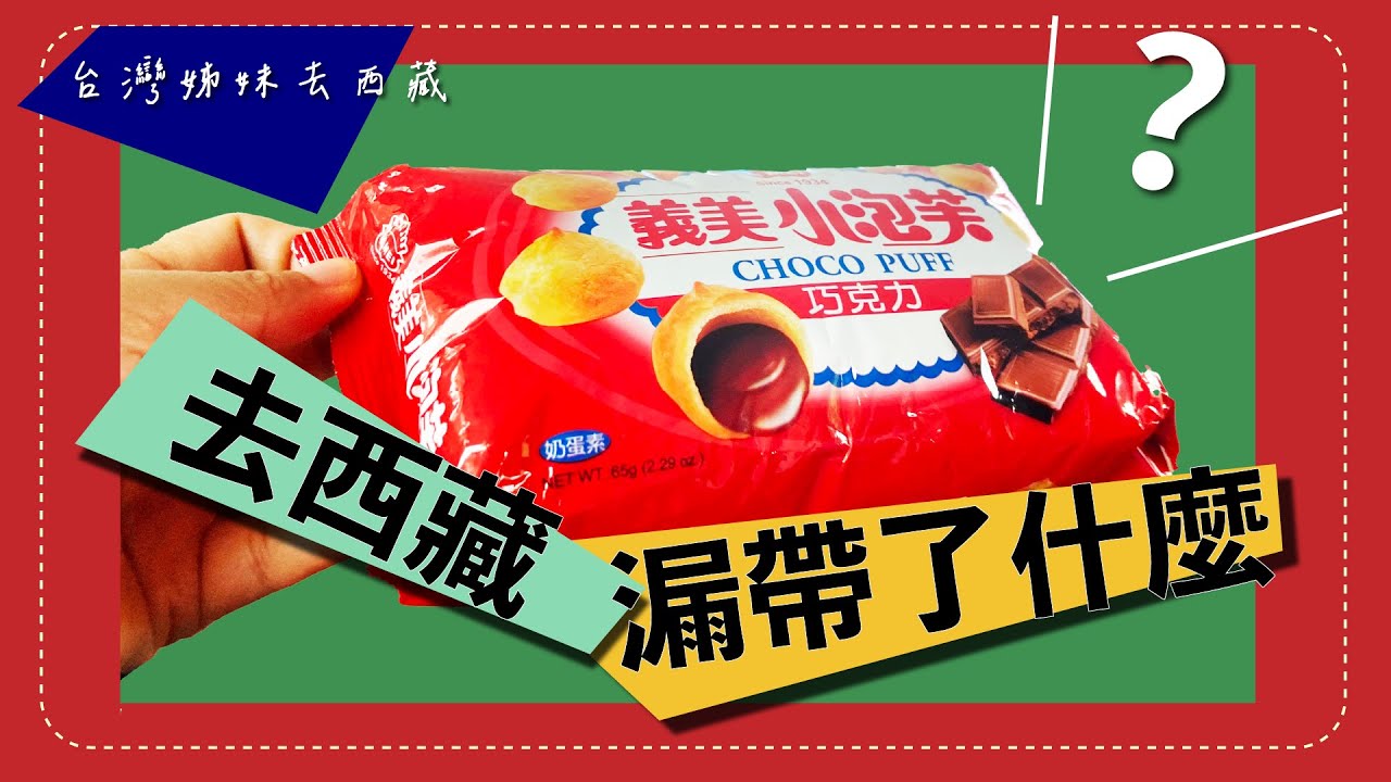 台灣姊妹去西藏【行前準備全攻略】證件×行程×衣物打包