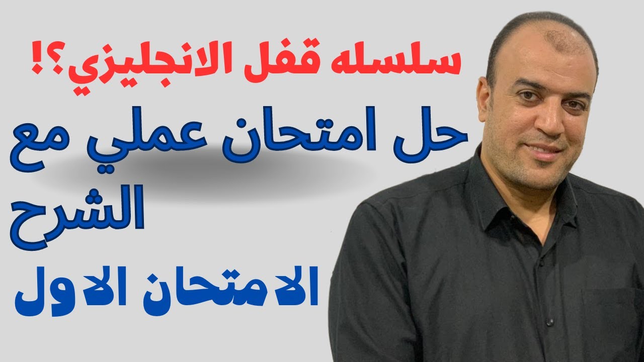 ازاي تحل امتحان الانجليزي وتقفله في النظام الجديد وحل امتحان عملي (سلسله الامتحانات) الامتحان الاول؟