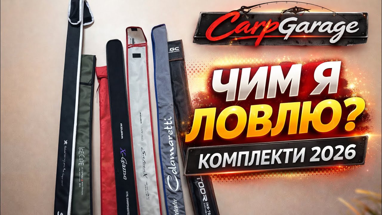 Чим я ловлю у 2026? Мої робочі комплекти (спінінги + котушки)