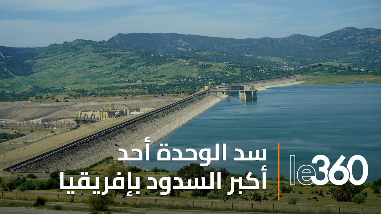 ارتفاع نسبة ملء سد الوحدة أكبر سد في المغرب وأحد أكبر السدود بإفريقيا