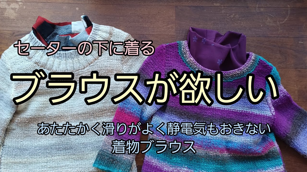ロールネックブラウス　作り方　KIMONO　DIY　着物リメイク
