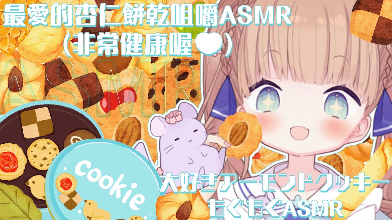 【ASMR】最愛的杏仁餅乾咀嚼ASMR（非常健康喔🖤）/茸茸鼠