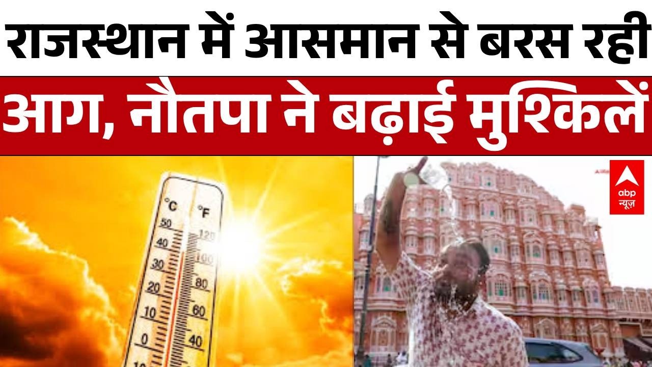 Heat Wave: भीषण गर्मी से झुलसा Rajasthan | Summer 2026 | Weather Update