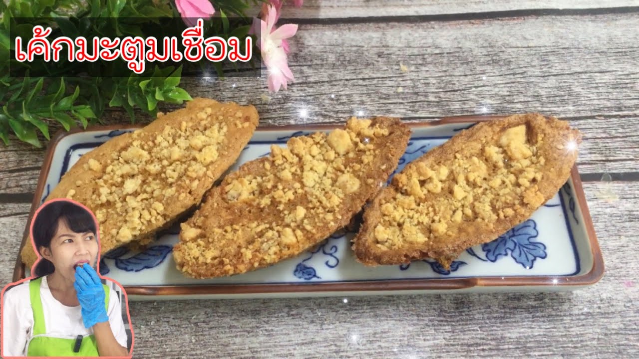 สอนทำเค้กมะตูมกรอบนอกนุ่มในทำขายชิ้นละ 10 บาท|ทำขนมกับพี่แขก