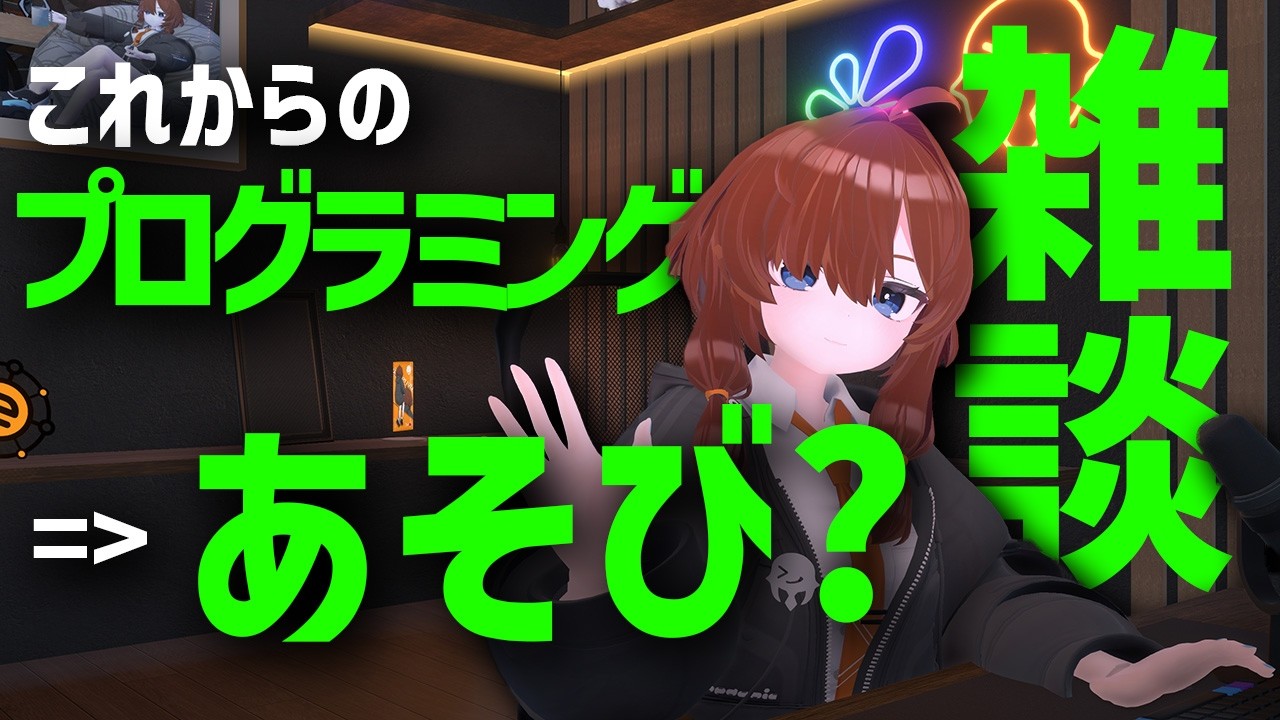 【雑談】これからのプログラミングはあそび? 【未経験歓迎】