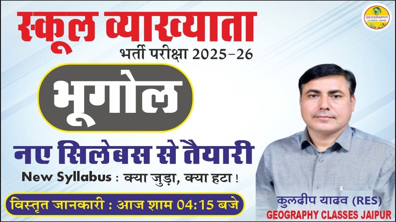 RPSC 1st Grade Lecturer Geography Syllabus Change l New Syllabus Geography 2025 l क्या हुआ बदलाव ?