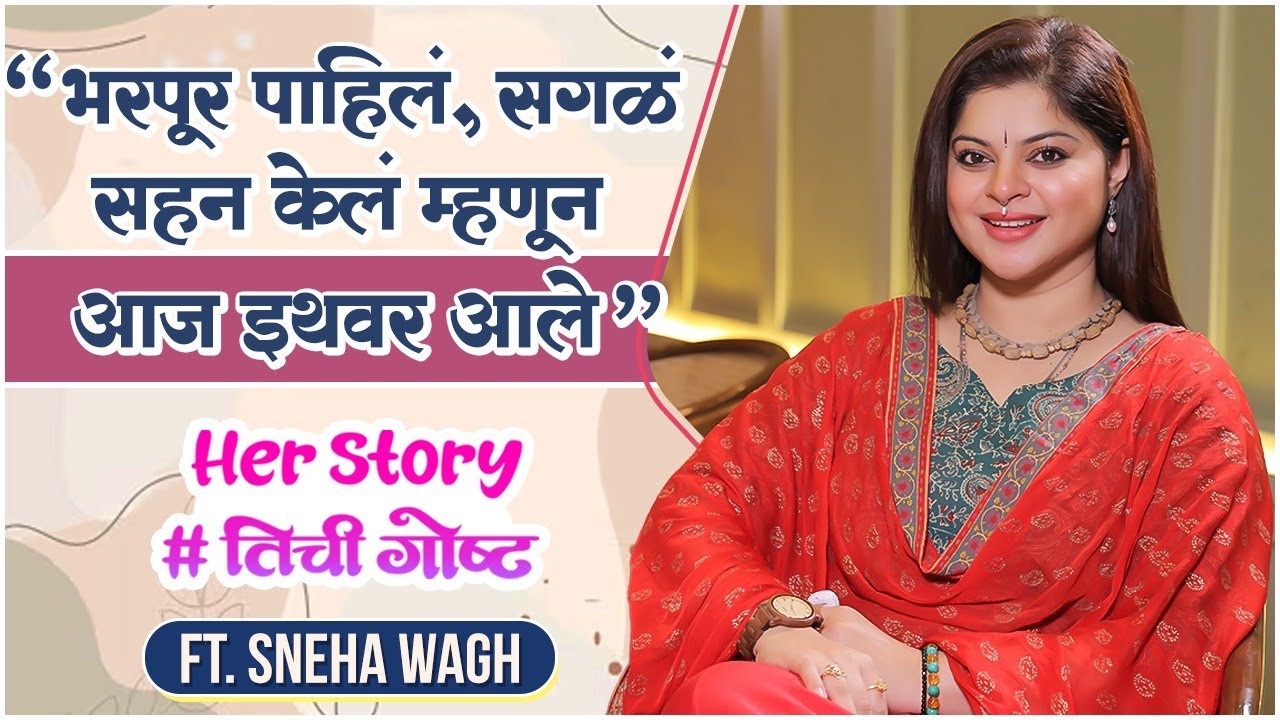 आयुष्यातील चढउतार ते कृष्ण भक्तीचा मार्ग | Her Story ft.Sneha Wagh |  #तिचीगोष्ट Ep 47