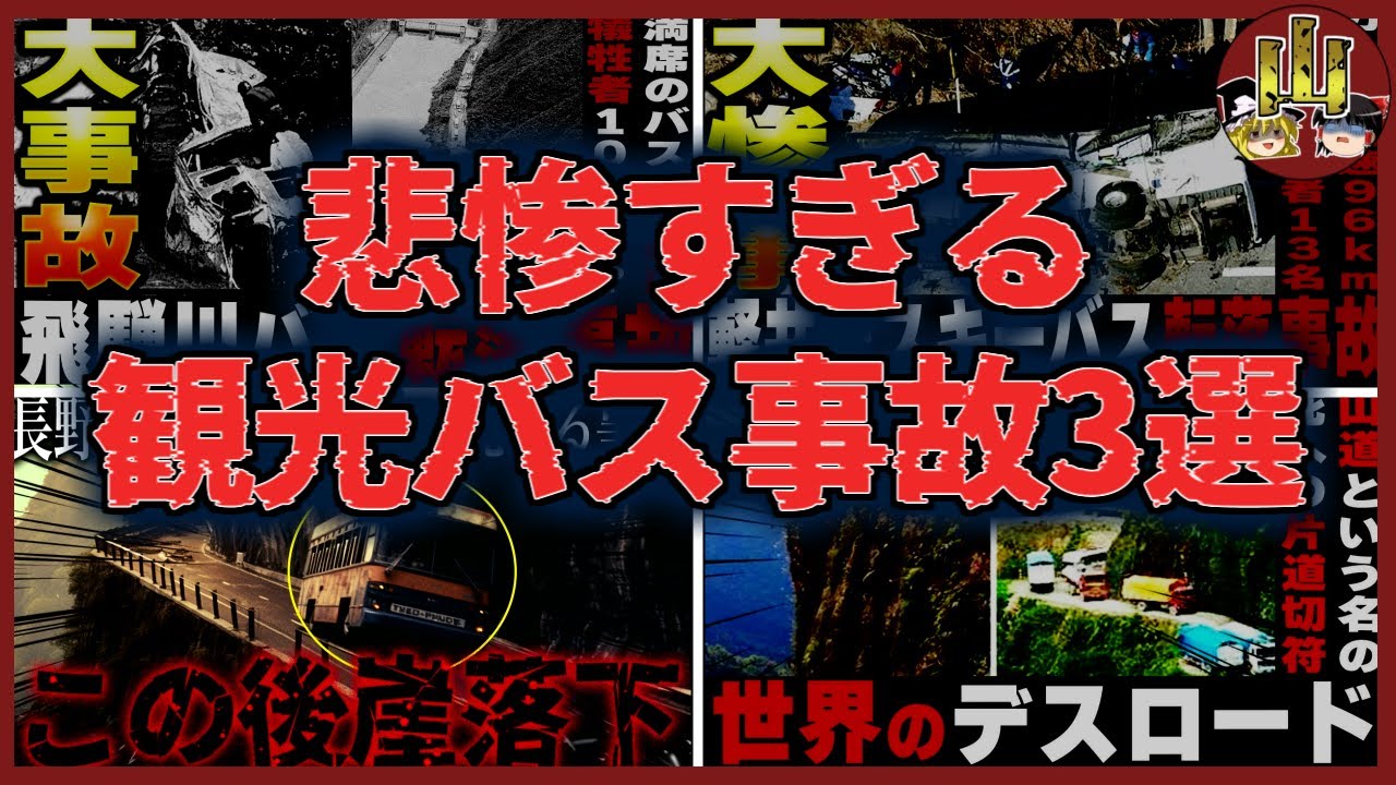 【総集編】あまりにも悲惨すぎる観光バス事故3選【ゆっくり解説】