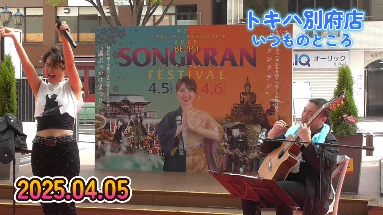 【ゆあさみちる】2025.04.05『べっぷソンクランフェスティバル』